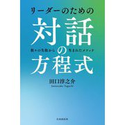 リーダーのための対話の方程式 [単行本]