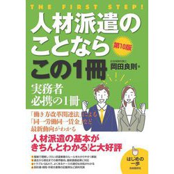 人材派遣のことならこの1冊 第10版 (はじめの一歩) [単行本]