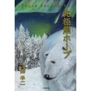 北極熊(ポーラーベアー)ホープ [単行本]