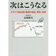 次はこうなる―グラフで読み解く相場の過去、現在、未来 [単行本]