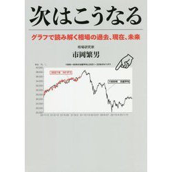 次はこうなる―グラフで読み解く相場の過去、現在、未来 [単行本]