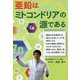 亜鉛はミトコンドリアの源である [単行本]