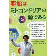 亜鉛はミトコンドリアの源である [単行本]