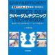 写真でマスターする簡単・効率的なラバーダムテクニック―実はやったことありません…という先生方へ [単行本]