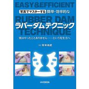 写真でマスターする簡単・効率的なラバーダムテクニック―実はやったことありません…という先生方へ [単行本]