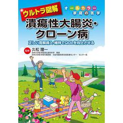 ウルトラ図解 潰瘍性大腸炎・クローン病―正しい寛解導入・維持でQOLを向上させる(オールカラー家庭の医学) [全集叢書]