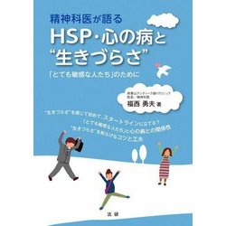 精神科医が語るHSP・心の病と"生きづらさ"―「とても敏感な人たち」のために [単行本]