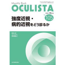 強度近視・病的近視をどう診るか<2021年12月号(No.105)>(MB OCULISTA(オクリスタ)) [単行本]