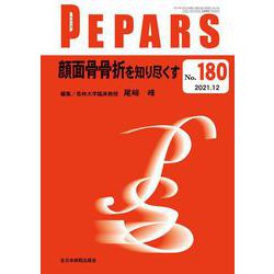 顔面骨骨折を知り尽くす<2021年12月号(No.180)>(PEPARS(ペパーズ)) [単行本]