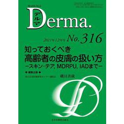 知っておくべき高齢者の皮膚の扱い方<2021年12月号(No.316)>－スキン-テア、MDRPU、IADまで(MB Derma(デルマ）) [単行本]
