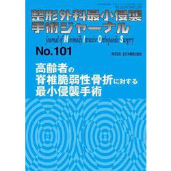 高齢者の脊椎脆弱性骨折に対する最小侵襲手術<2021年12月号(No.101)>(整形外科最小侵襲手術ジャーナル) [単行本]