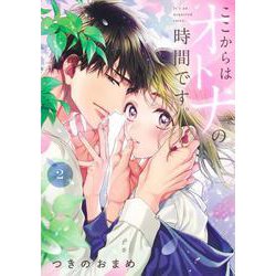 ここからはオトナの時間です。 2(集英社ガールズコミックス) [コミック]