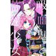 吸血鬼と薔薇少女 9(りぼんマスコットコミックス) [コミック]