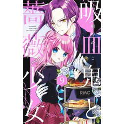 吸血鬼と薔薇少女 9(りぼんマスコットコミックス) [コミック]