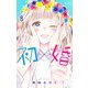 初×婚 8(りぼんマスコットコミックス) [コミック]