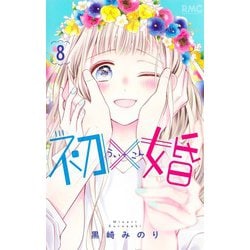 初×婚 8(りぼんマスコットコミックス) [コミック]