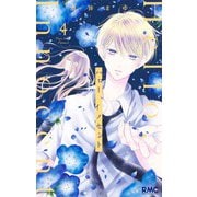 ハロー、イノセント 4(りぼんマスコットコミックス) [コミック]
