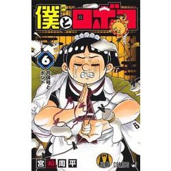 僕とロボコ 6(ジャンプコミックス) [コミック]