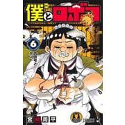 僕とロボコ 6(ジャンプコミックス) [コミック]