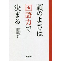 頭のよさは国語力で決まる(だいわ文庫) [文庫]