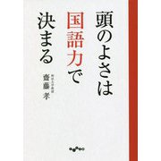 頭のよさは国語力で決まる(だいわ文庫) [文庫]