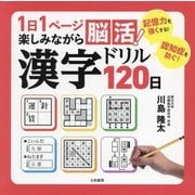 1日1ページ楽しみながら脳活!漢字ドリル120日 [単行本]