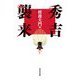 秀吉襲来 [単行本]