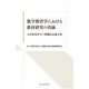 数学教育学における教材研究の真価―太田伸也先生ご退職記念論文集 [単行本]