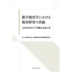 数学教育学における教材研究の真価―太田伸也先生ご退職記念論文集 [単行本]
