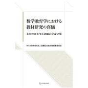 数学教育学における教材研究の真価―太田伸也先生ご退職記念論文集 [単行本]