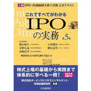 これですべてがわかるIPOの実務―上級IPO・内部統制実務士資格公式テキスト 第5版 [単行本]
