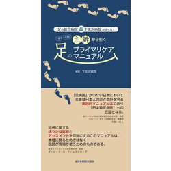足の総合病院・下北沢病院がおくる！ポケット判 主訴から引く足のプライマリケアマニュアル [単行本]