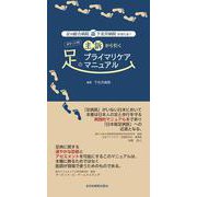 足の総合病院・下北沢病院がおくる！ポケット判 主訴から引く足のプライマリケアマニュアル [単行本]