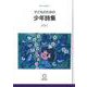子どものための少年詩集2021 [単行本]