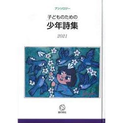 子どものための少年詩集2021 [単行本]