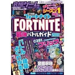 総力特集 フォートナイト FORTNITE 最強バトルガイド2022―3-1フリップ対応(究極ゲーム攻略全書〈VOL.16〉) [単行本]