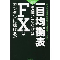一目均衡表を使いこなせばFXはカンタンに稼げる!〈2022年最新版〉 [単行本]