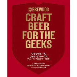 クラフトビール フォアザギークス―ブリュードッグ流ビアギーク宣言! [単行本]