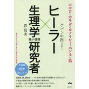 ヒーラー×生理学(微小循環)研究者―ココロとカラダの超ナイショでホンネの話 [単行本]