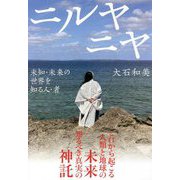 ニルヤ ニヤ―未知・未来の世界を知る人・者 [単行本]
