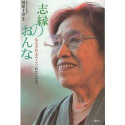 志縁のおんな―もろさわようことわたしたち [単行本]