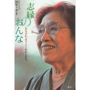 志縁のおんな―もろさわようことわたしたち [単行本]