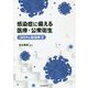 感染症に備える医療・公衆衛生(コロナと自治体〈2〉) [単行本]