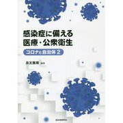 感染症に備える医療・公衆衛生(コロナと自治体〈2〉) [単行本]