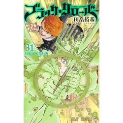 ブラッククローバー 31(ジャンプコミックス) [コミック]
