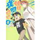 姫様“拷問"の時間です 8(ジャンプコミックス) [コミック]