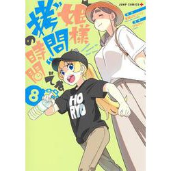 姫様“拷問"の時間です 8(ジャンプコミックス) [コミック]
