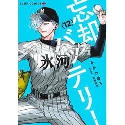 ヨドバシ Com 忘却バッテリー 12 ジャンプコミックス コミック 通販 全品無料配達