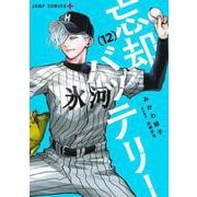 忘却バッテリー 12(ジャンプコミックス) [コミック]