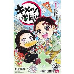 キメツ学園! 1(ジャンプコミックス) [コミック]